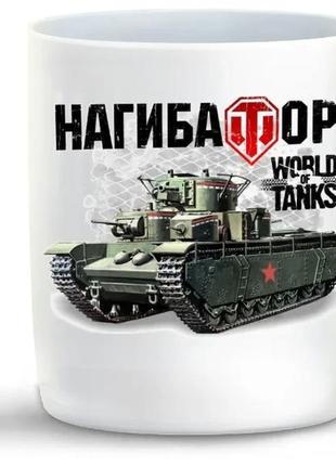 Кружка «world off tanks. нагибатор»