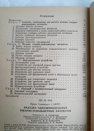 1983 год! наладка одношпиндельных токарно-револьверных автоматов: справочник расчет наладок7 фото