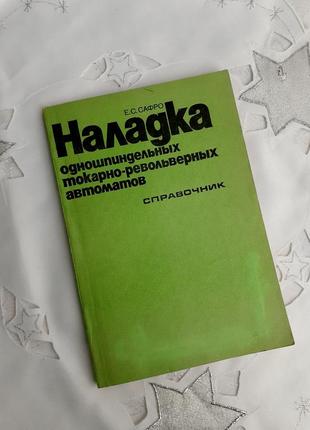 1983 год! наладка одношпиндельных токарно-револьверных автоматов: справочник расчет наладок1 фото