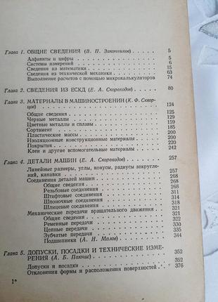 1990 год! общетехнический справочник скороходов детали машин машиностроение  ескд техническая математика2 фото