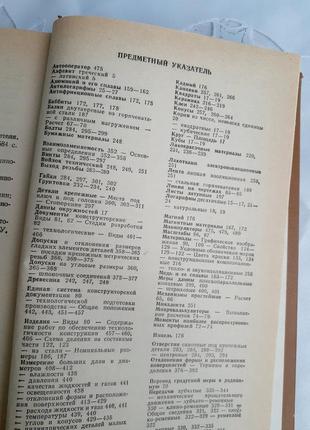 1990 год! общетехнический справочник скороходов детали машин машиностроение  ескд техническая математика9 фото