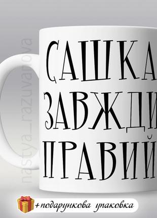 Подарунок кружка "сашка завжди правий, але це не точно" чашка чоловіку другу куму брату горнятко