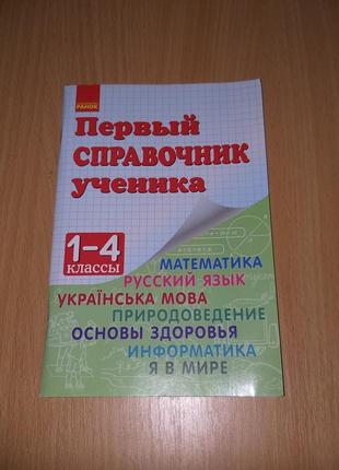 ✅❗ школьный справочник 1-4 класс