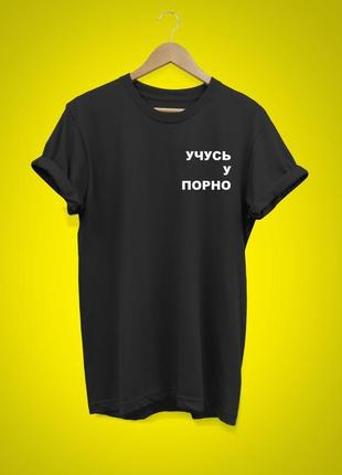 Футболка «eчусь у порно»