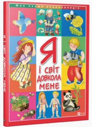 Дитяча книга енциклопедія "я і світ довкола мене" будова тіла для дітей