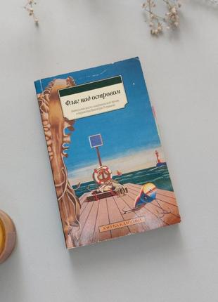 Сборник "флаг над островом" - антология англо-американской прозы