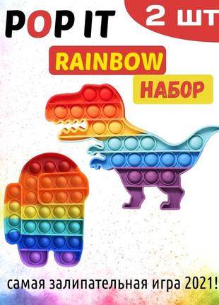 Pop it игрушка антистресс (2 штуки) among us + dino / радужный поп ит / симпл димпл / пупырка дино + амонг