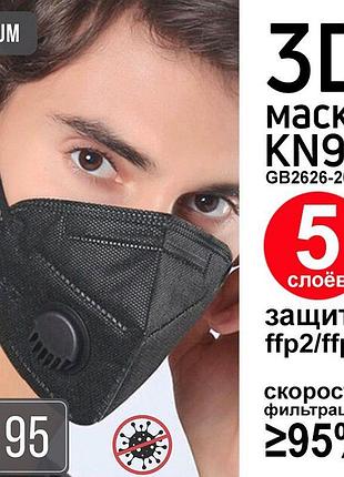 Багаторазова маска-респіратор kn95 ffp2,ffp3 чорна універсальна з клапаном 5 шарів