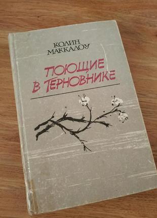 Книга співаючі в тернику  колін маккалоу