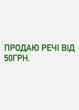 Все по 100грн