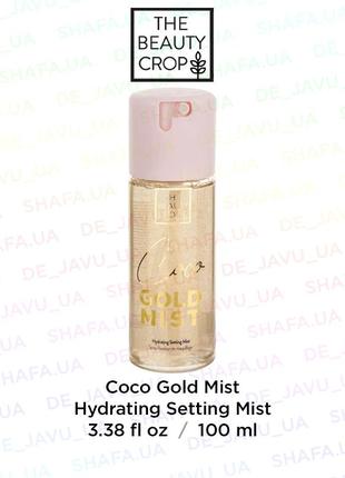 Увлажняющий спрей для фиксации макияжа the beauty crop coco gold setting mist spray1 фото