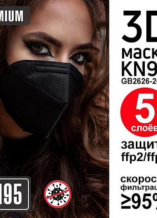 Защитная маска kn95 респиратор ffp2 чёрный. маска без клапана kn95 (5 слоёв) защита ffp2. купить