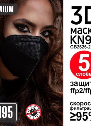 Респіратор kn95 маска ffp2 захисна чорна без клапана. багаторазова фільтр-маска kn95 5 шарів ffp2 захист
