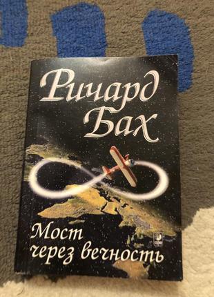 Річард бах мост через вічність