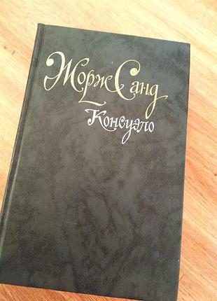 Книга жорж санд консуело
