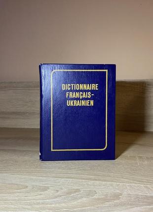 Французько-український словник / французский язык
