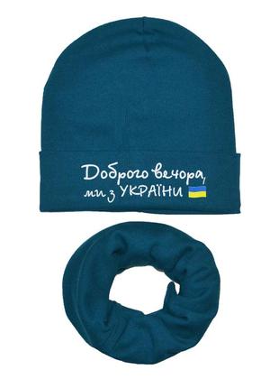 Шапка и хомут зима универсальный  "добро вечора, ми з україни" 50/56см