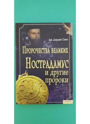 Пророчества великих нострадамус и другие пророки дж.дарден смит б/у книга