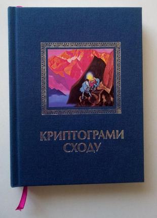 Книга "криптограми сходу"/агні йога