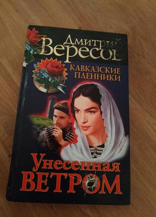 Унесенная ветром д.вересов кавказкие пленники