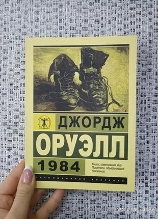 Джордж оруэлл 1984 эк, увеличенный формат