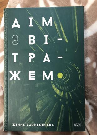 Книга «дім з вітражем»