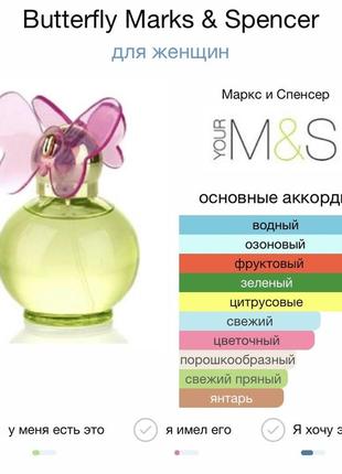 Edt butterfly marks & spencer редкость снятость4 фото