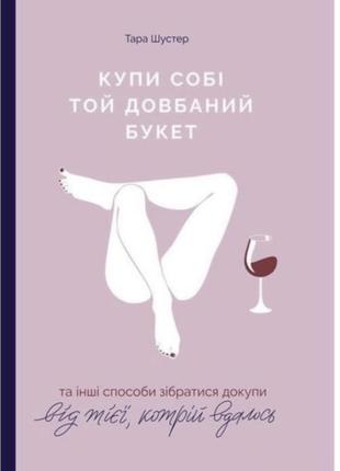 Купи собі той довбаний букет ( електронна книга )