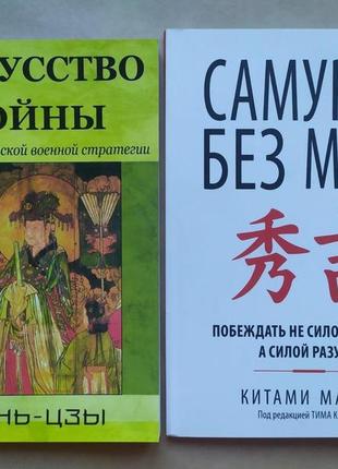 Комплект книг. сунь-цзы. искусство войны. китами масао. самурай без меча