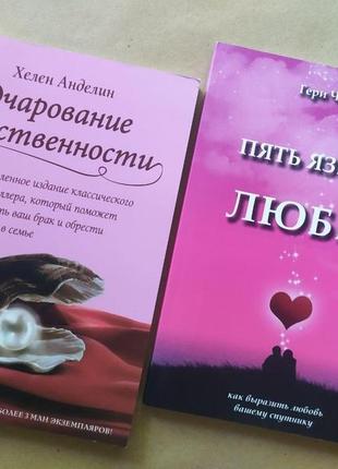 Комплект книг. хелен анделин. очарование женственности. гери чепмен. пять языков любви