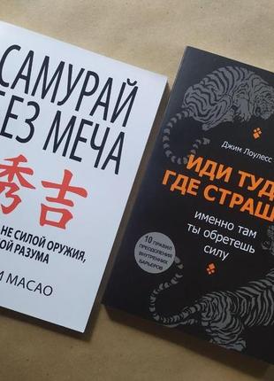 Комплект книг. китами масао. самурай без меча. джим лоулесс. іди туди, де страшно