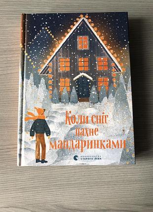 Книга коли світ пахне мандаринками