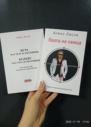 Алекс леслі полювання насновок + ігри майстра та мисливиці