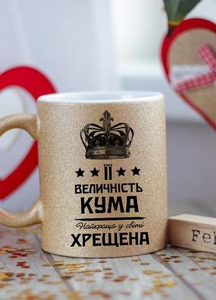 Чашка її величність кума