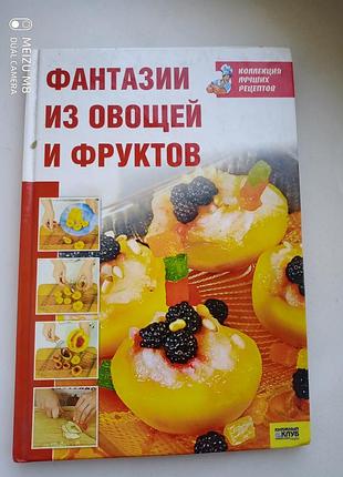 Книга рецептов "фантазии из овощей  и фруктов"🍎🍏🍌🍉🍒🍓