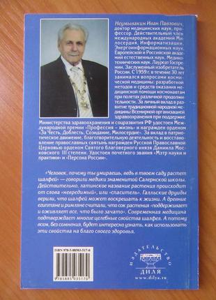 Іван неумивакин. шавлія. на варті здоров'я2 фото