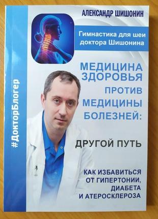 Олександр шишонин. медицина проти здоров'я медицини хвороб: інший шлях