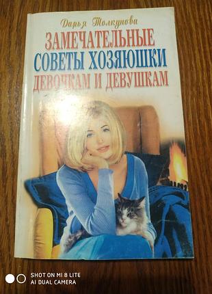 Дарія толкунова. поради хозяюшкам