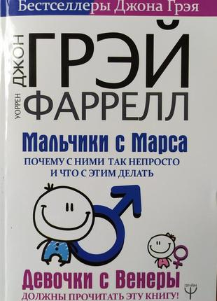 Джон грэй, уоррен фаррелл. мальчики с марса. почему с ними так непросто и что с этим делать