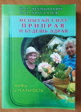 Іван неумивакин. випробуй силу приправ - і будеш здоровий. міфи і реальність