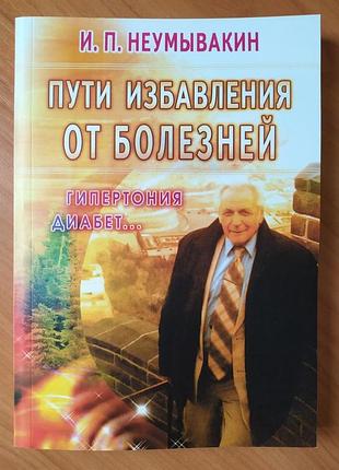 Иван неумывакин. пути избавления от болезней. гипертония, диабет...