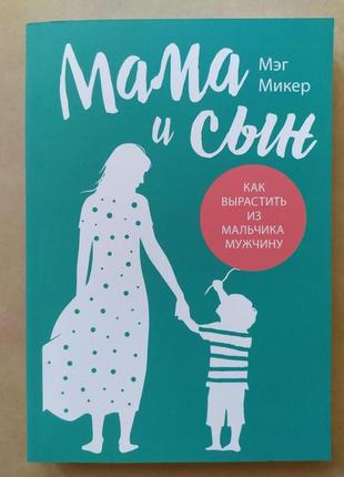 Мег мікерена. мама і син. як виховати з хлопчика чоловіка