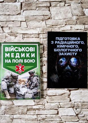 Набор книг "військові медики на полі бою", "підготовка з радіаційного, хімічного, біологічного захисту"1 фото