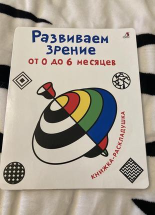 Книга для розвитку зору для малюків
