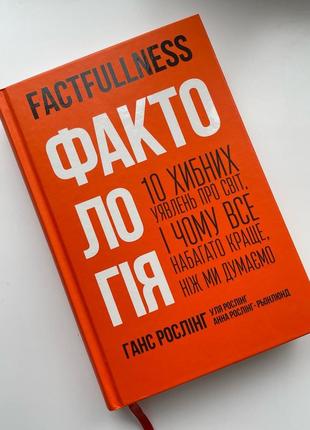 Фактологія. ганс рослінг.