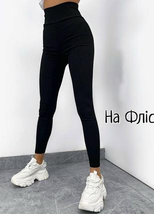 Лосіни на флісі ! теплі лосіни в рубчик