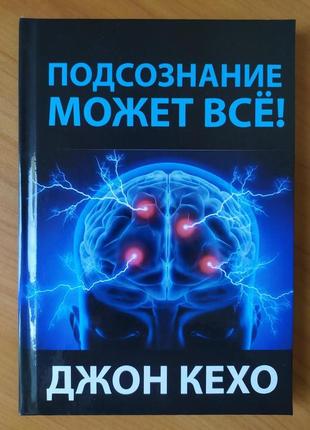 Джон кехо. підсвідомість може все! (тверда)