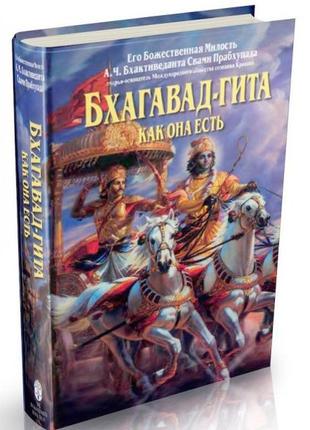 🙏бхагавад- гита как она есть.