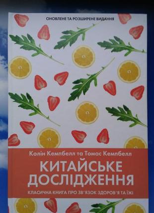 🌸китайське дослідження. колін кемпбелл та томас кемпбелл.