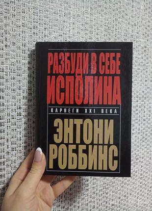 Роббинс разбуди в себе исполина, твердый переплет1 фото